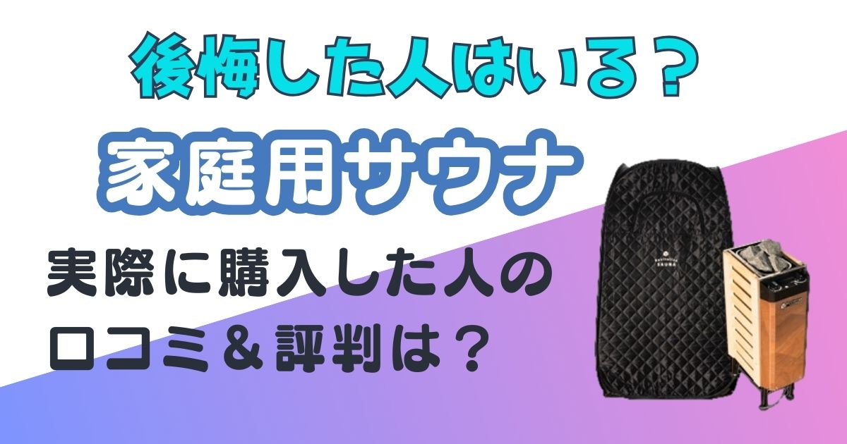 家庭用サウナ　後悔　アイキャッチ画像